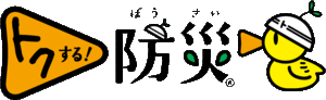 トクする！防災ロゴ.gifのサムネイル画像