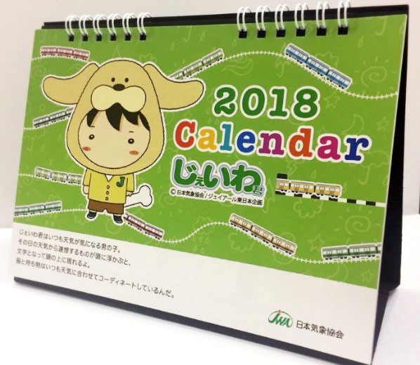 じぇいわ君カレンダー2018_表紙.jpg