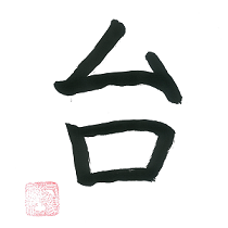 今年の漢字_台_切り抜き.png