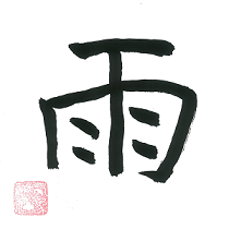 今年の漢字_雨_切り抜き.png