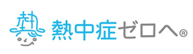 熱中症ゼロへlogo.png