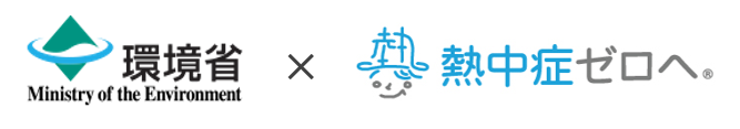 環境省×熱ゼロ.PNG