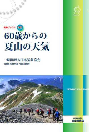 60歳からの夏山の天気.png