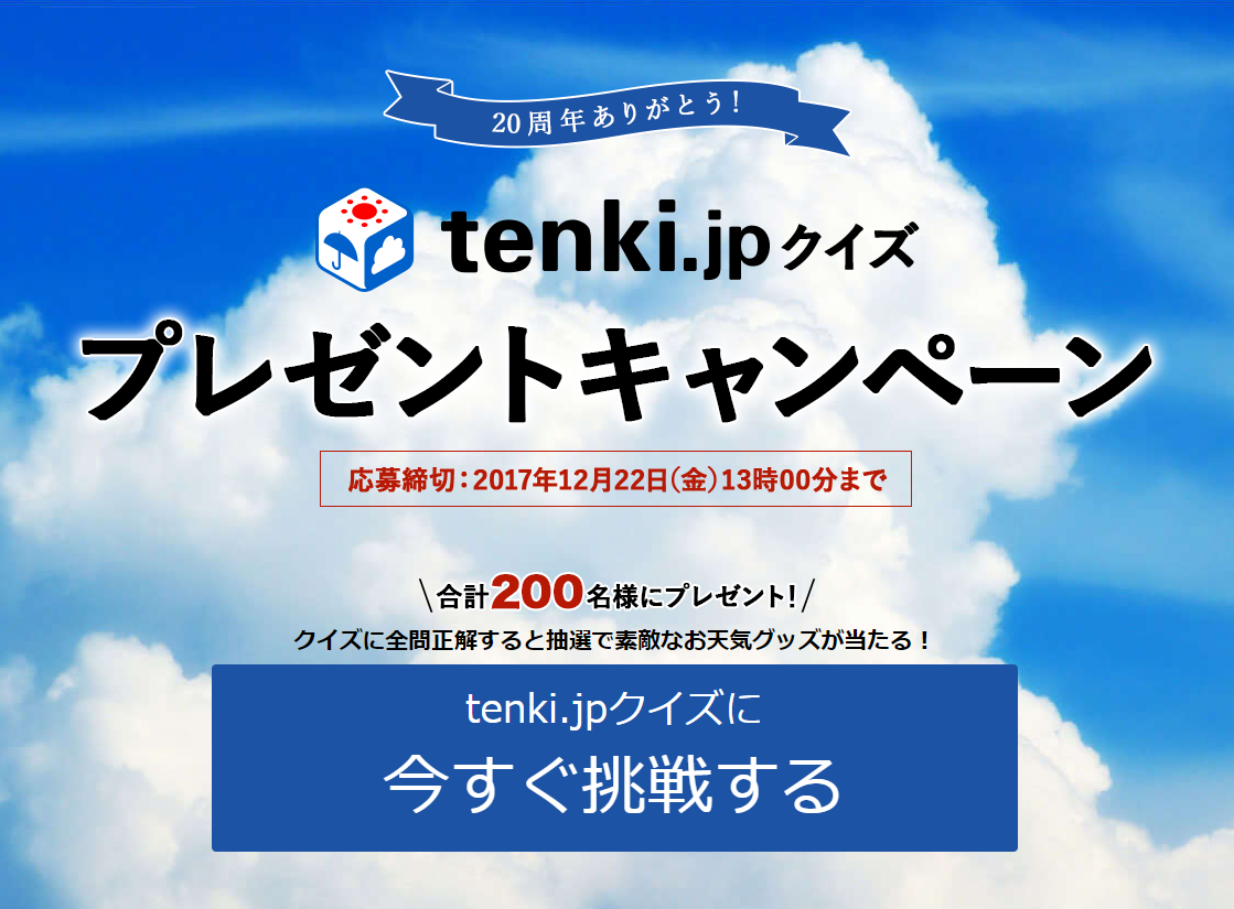 tenkijpクイズページイメージ_トリミング.png