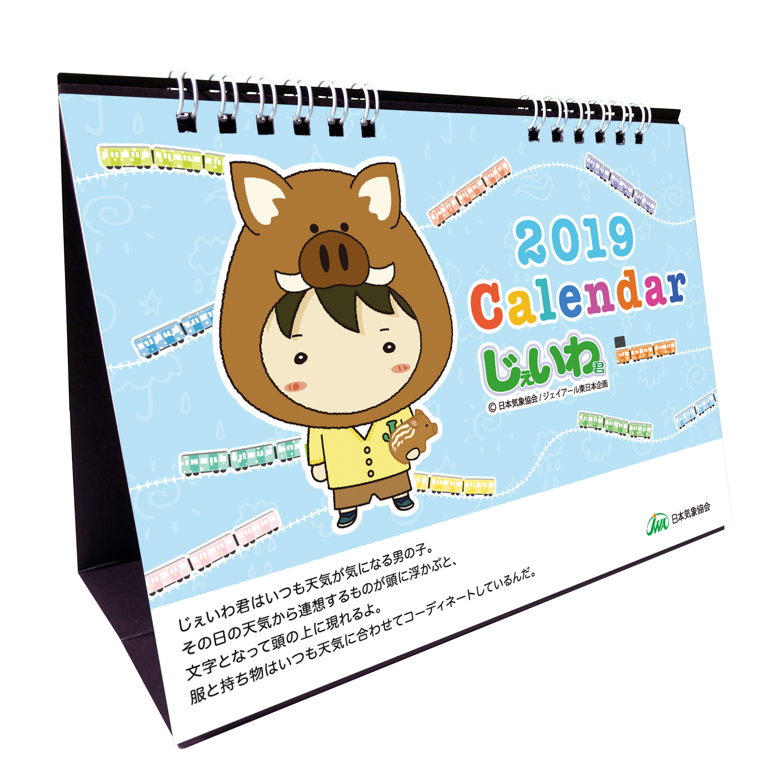 じぇいわ君 卓上カレンダー2019』を150部限定で販売開始