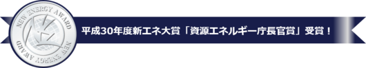 「資源エネルギー庁長官賞」受賞