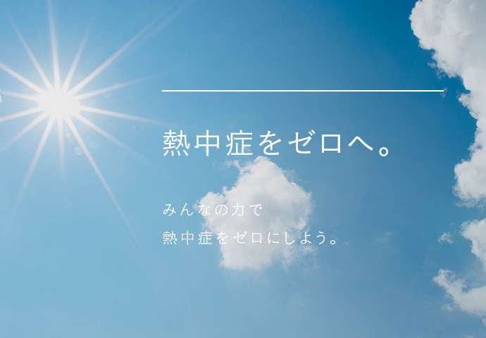 熱中症をゼロへ