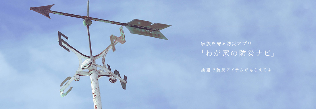 わが家の防災ナビ