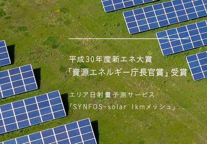 平成30年度新エネ大賞「資源エネルギー庁長官賞」受賞
