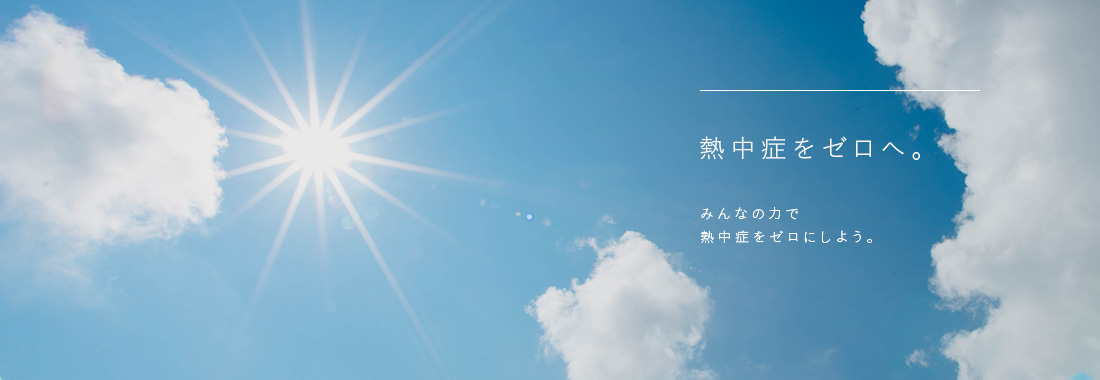 熱中症をゼロへ