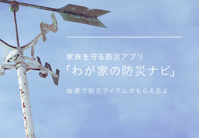わが家の防災ナビ