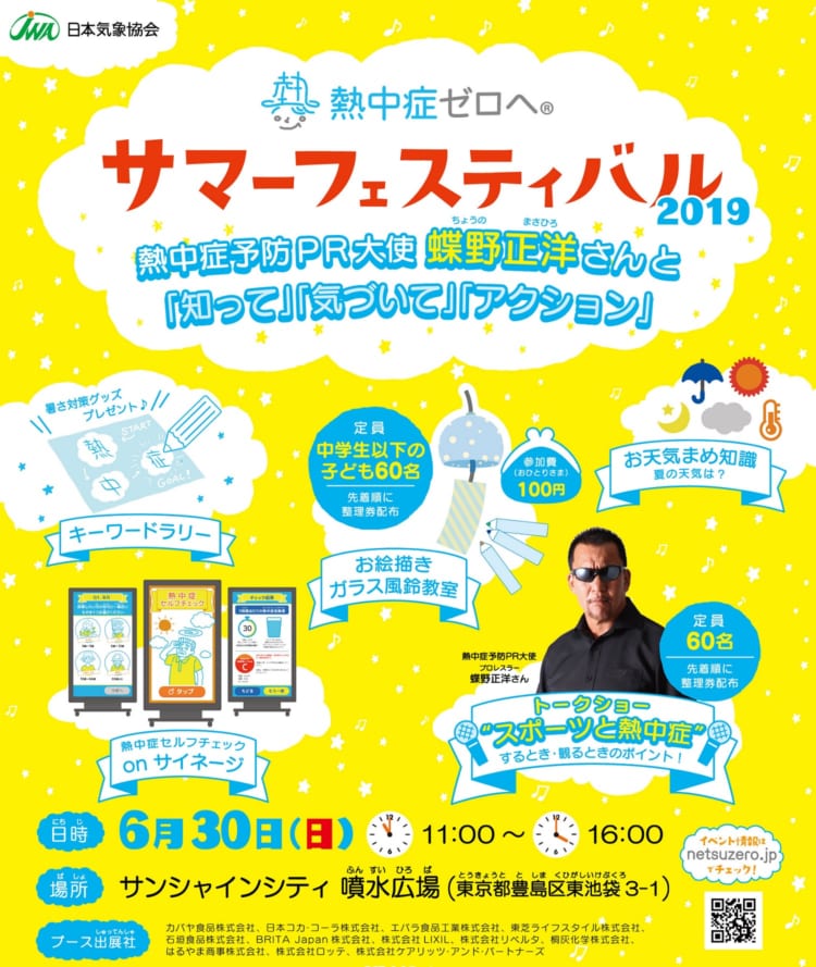 熱中症ゼロへ サマーフェスティバル2019
