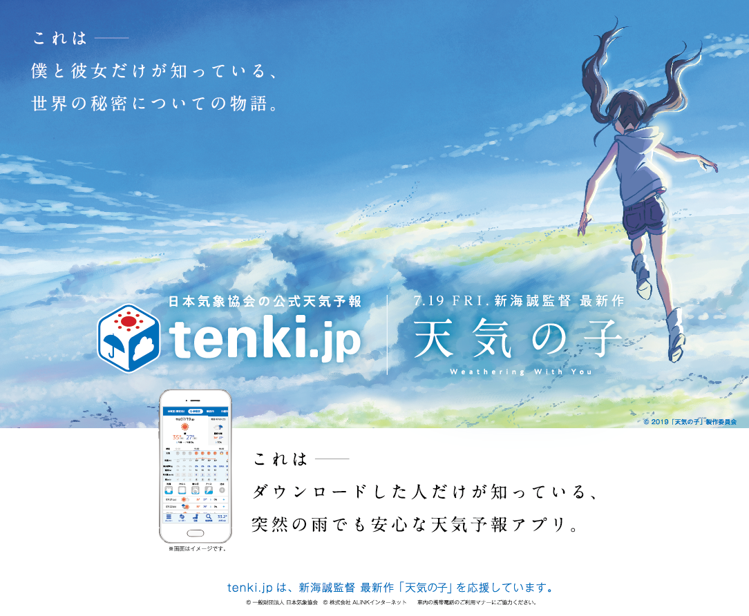 キービジュアルを起用した「tenki.jp」アプリ電車内広告イメージ