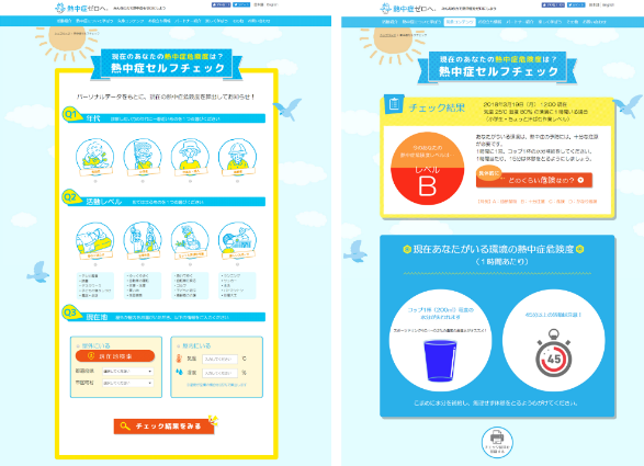 「熱中症セルフチェック」の画面
