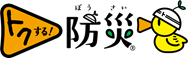 「トクする！防災」のロゴ