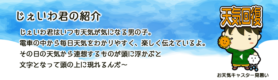 じぇいわ君紹介