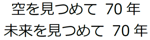 70周年キャッチコピー