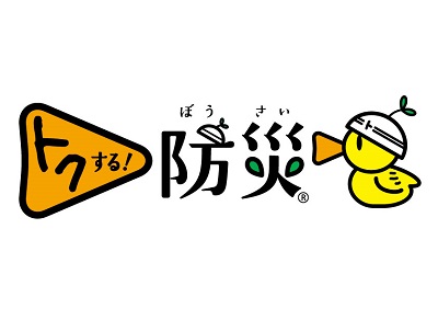 「トクする！防災」のロゴマークは日本気象協会の登録商標です 登録第5895223号、登録第5881732号