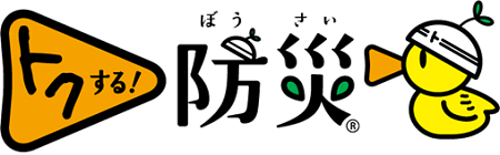 「トクする！防災」のロゴマークは 日本気象協会の登録商標です 登録第5895223号、登録第5881732号