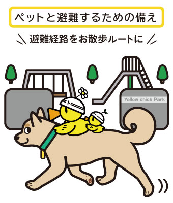 トクする！防災×日本動物愛護協会　ペットの防災対策2