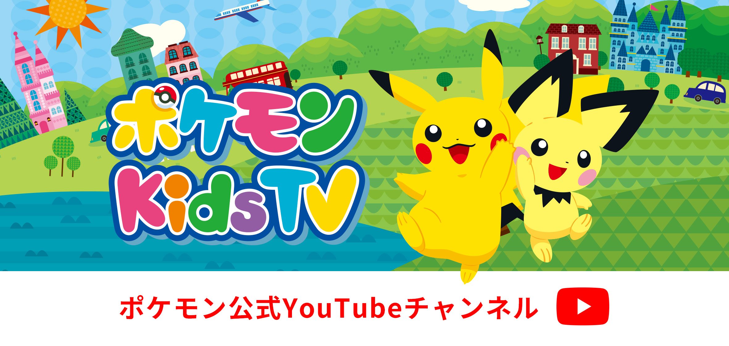 ポケモンKidsTVバナー