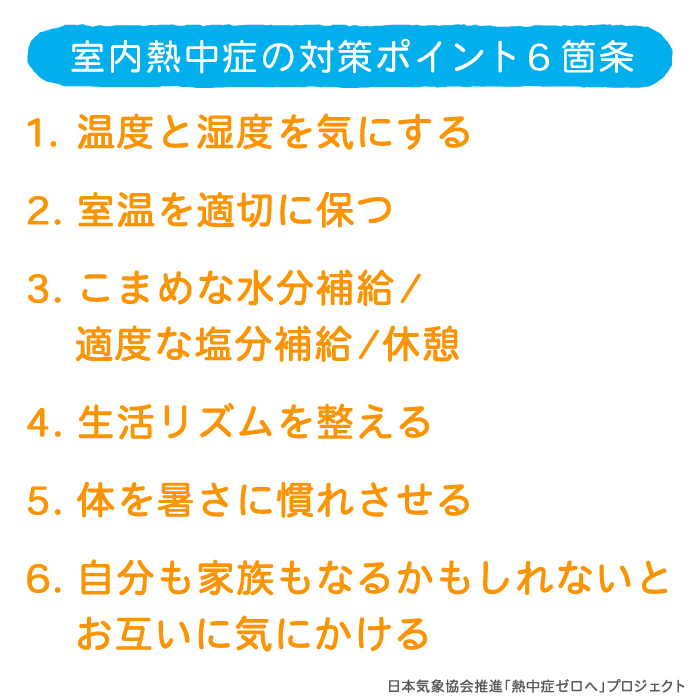 今年は 室内熱中症 に注意 シーン別の注意 対策ポイントを解説 熱中症 こんな人は特に注意 室内で過ごす人 編をwebで公開 Jwaニュース 日本気象協会