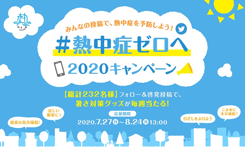 熱中症ゼロへ2020キャンペーン