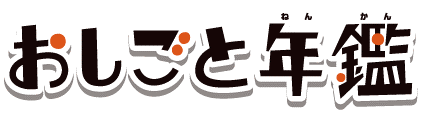おしごと年鑑 ロゴ