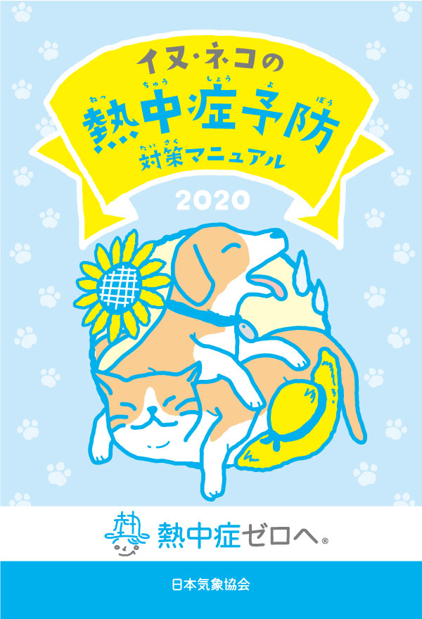 ペット対策マニュアル_2020