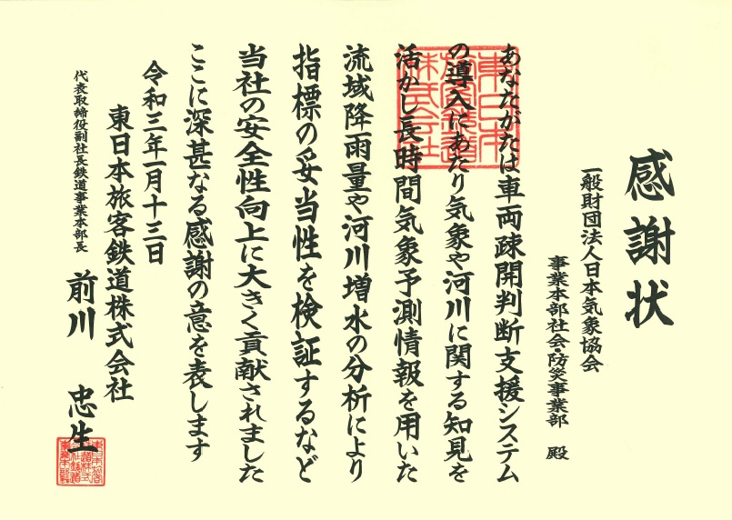 (左図)JR東日本様からの感謝状