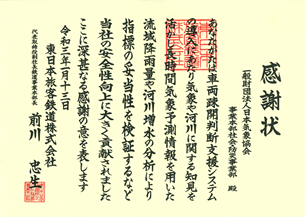 (左図)JR東日本様からの感謝状