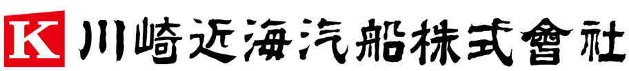 川崎近海汽船株式會社