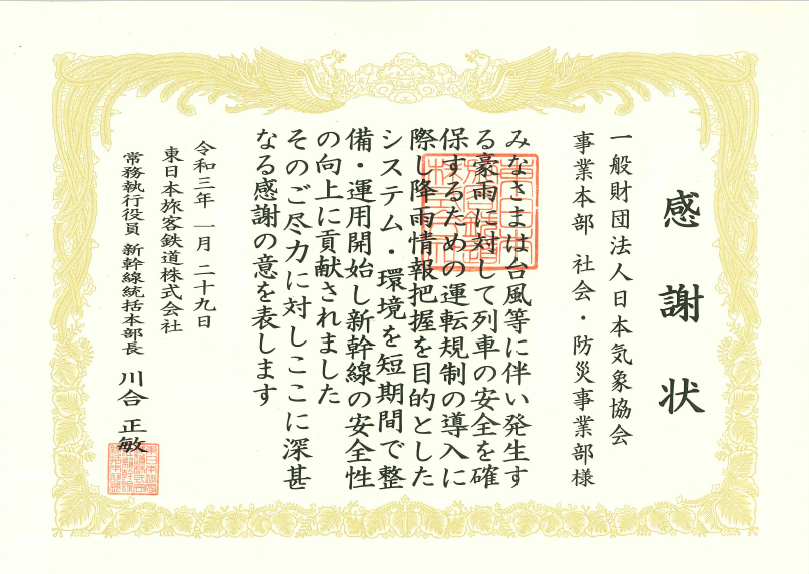 (左図)JR東日本様からの感謝状