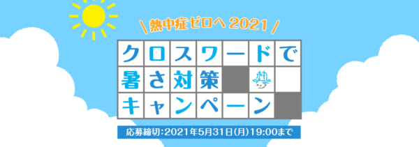 「熱中症ゼロへ」クロスワードで暑さ対策キャンペーン