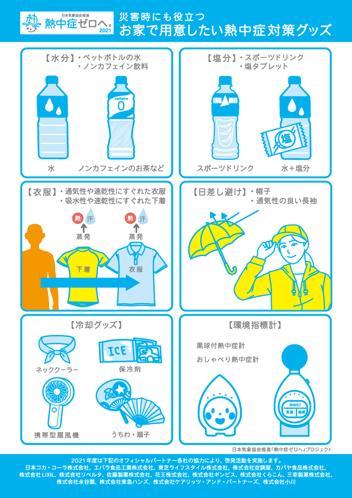 「熱中症ゼロへ」プロジェクト 医師が教える災害時の熱中症対策