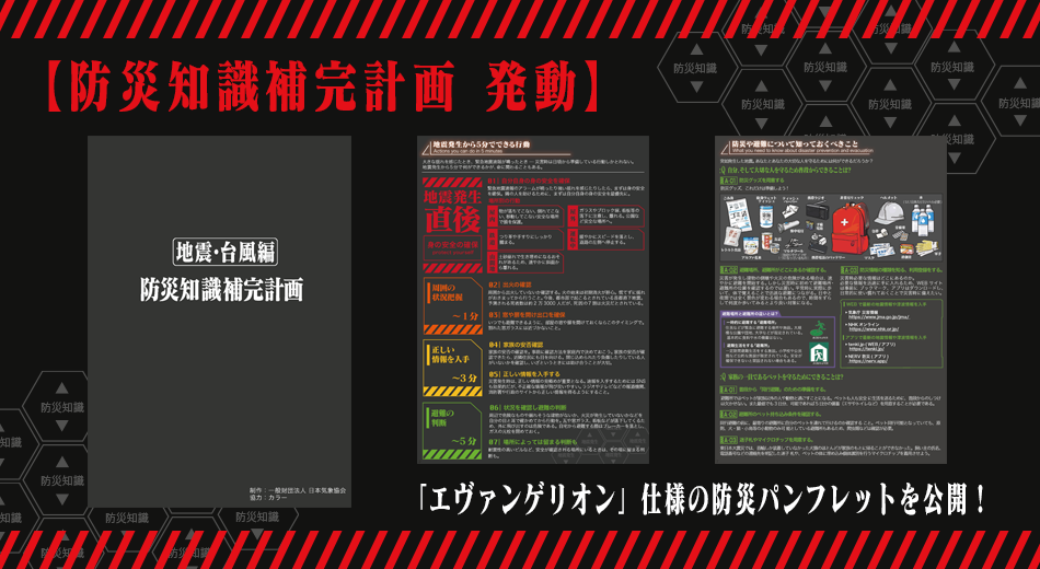 ③株式会社カラー様×JWA 『防災知識補完計画』
