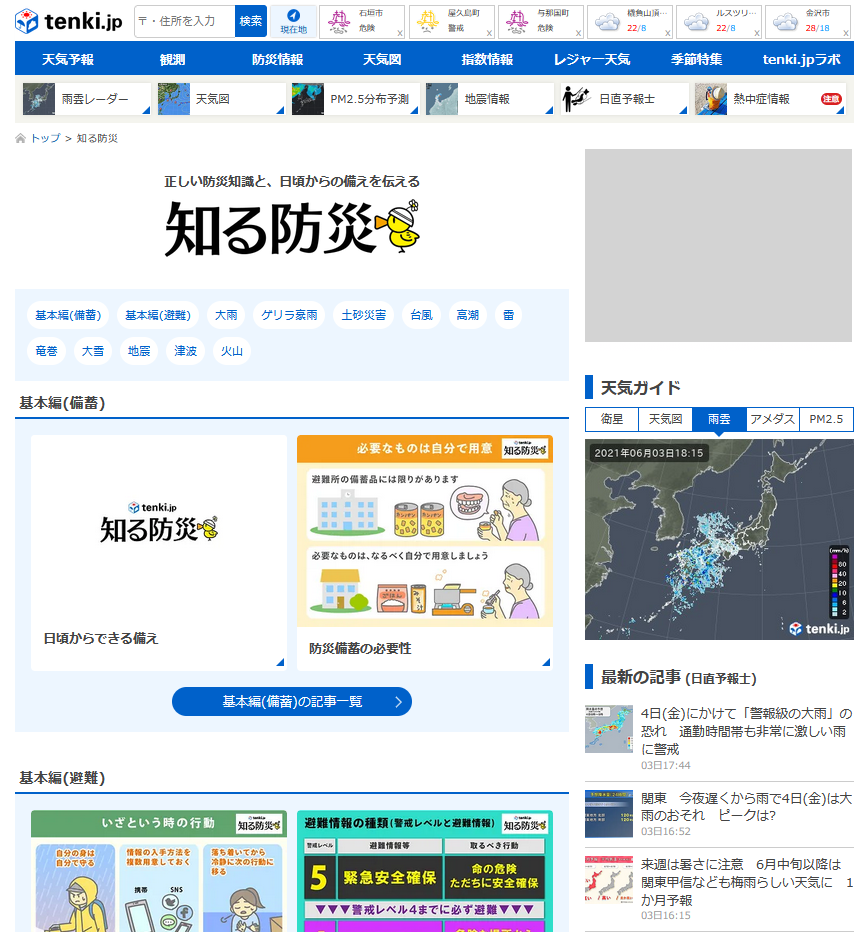 tenki.jp 知る防災コンテンツイメージ（PC）
