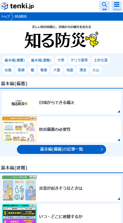 tenki.jp 知る防災コンテンツイメージ（スマートフォン）