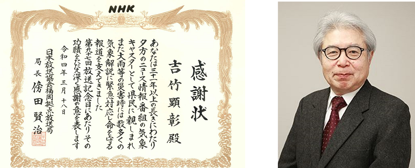 (左図)NHK福岡放送局様からの感謝状 (右図)日本気象協会 気象予報士 吉竹顕彰