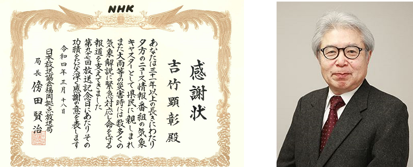 （左図）NHK福岡放送局様からの感謝状　 （右図）日本気象協会　気象予報士　吉竹顕彰