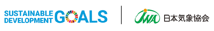 日本気象協会は持続可能な開発目標（SDGs）を支援しています。