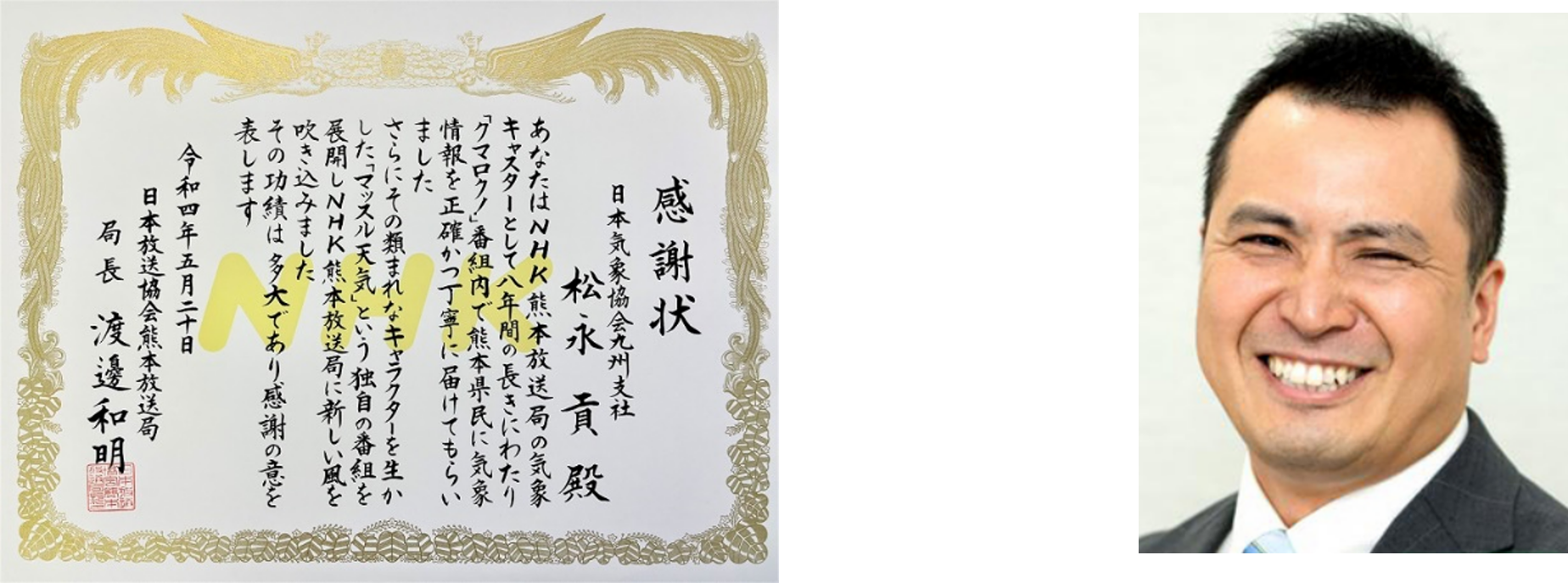 （左図）NHK熊本放送局様からの感謝状　（右図）日本気象協会　気象予報士　松永貢