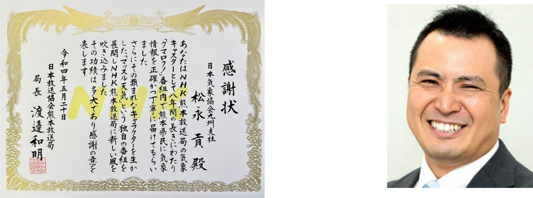 (左図)NHK熊本放送局様からの感謝状 (右図)日本気象協会 気象予報士 松永貢