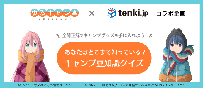 「tenki.jp」で公開するキャンプ豆知識クイズ