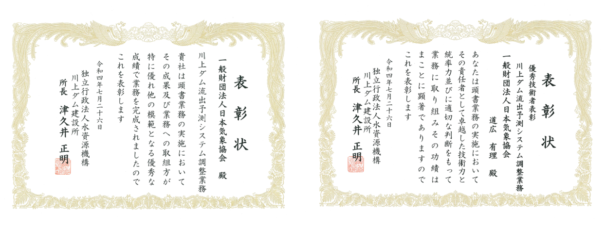 (左図)表彰状:優良業務表彰 (右図)表彰状:優秀技術者表彰
