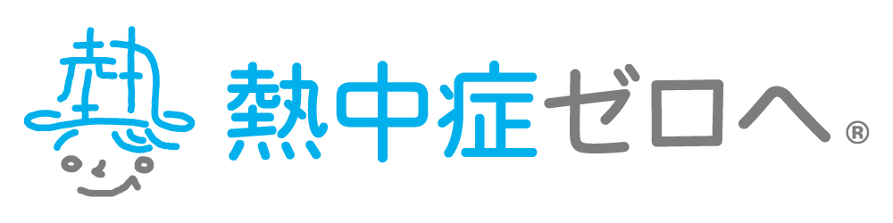 「熱中症ゼロへ」プロジェクト　ブランドロゴ