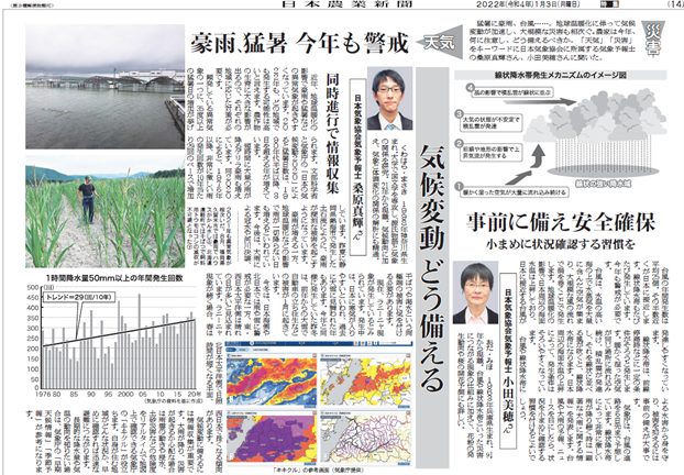 Japan Agricultural Newspaper January 3, 2022 (Courtesy of Japan Agricultural Newspaper) The article discusses the expected heavy rain and extreme heat this year, and how this can affect the agriculture in Japan.