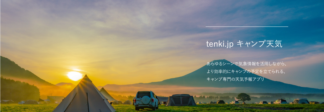 キャンプ天気