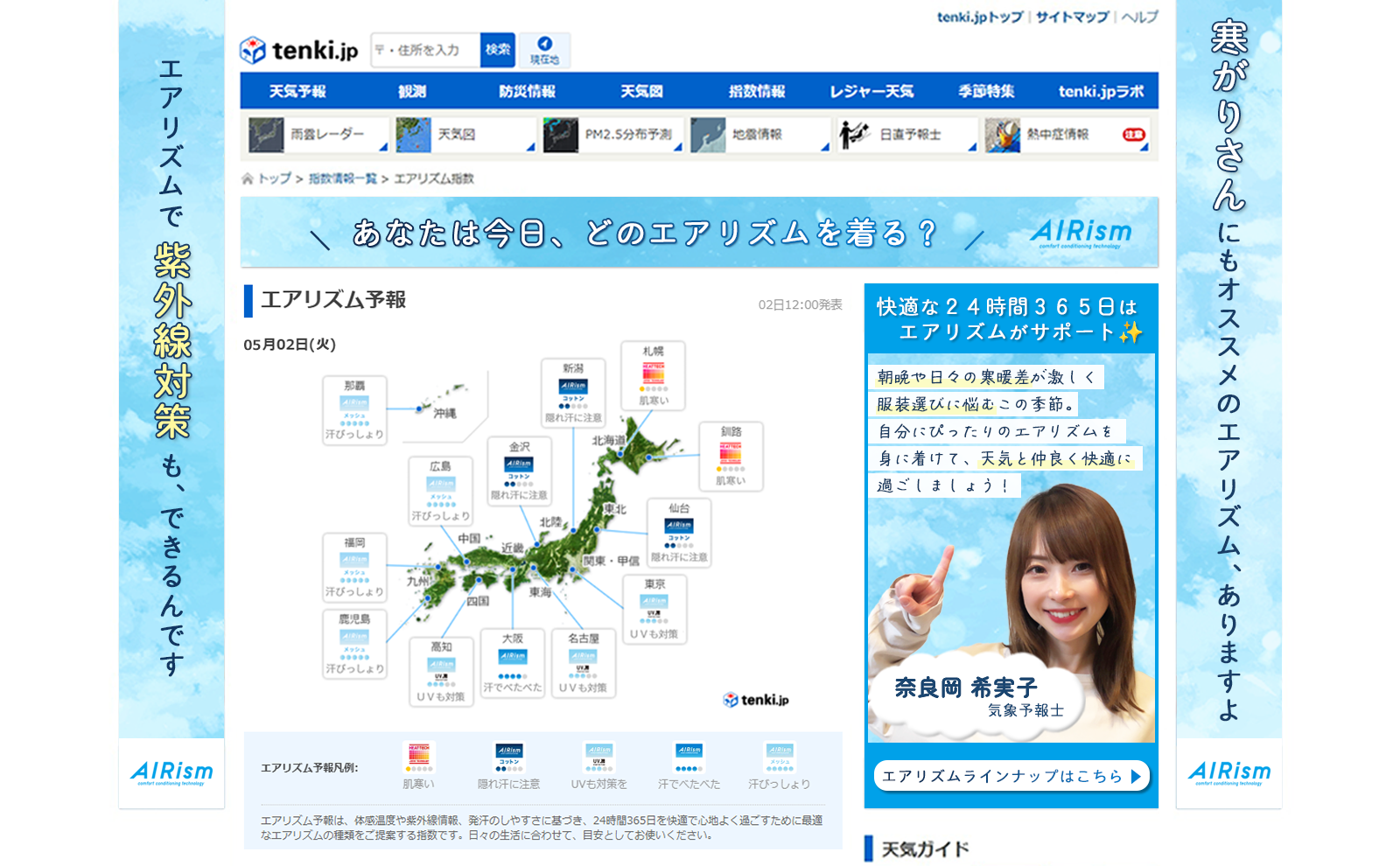 tenki.jpでの掲載イメージ(https://tenki.jp/indexes/airism/)
