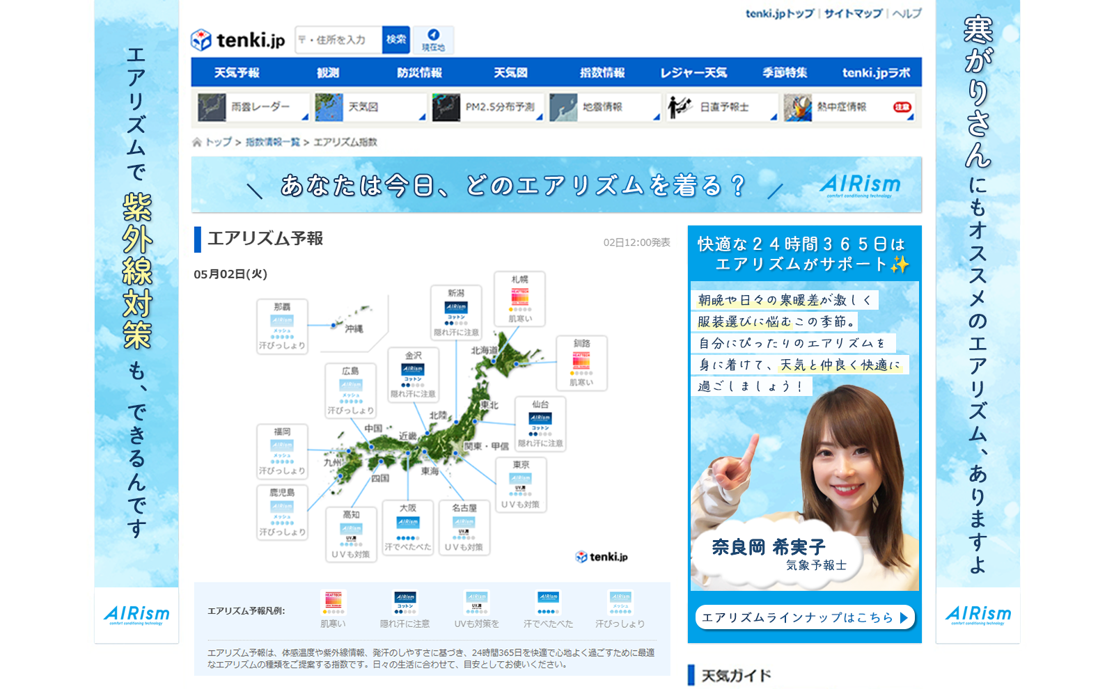 tenki.jpでの掲載イメージ（https://tenki.jp/indexes/airism/）